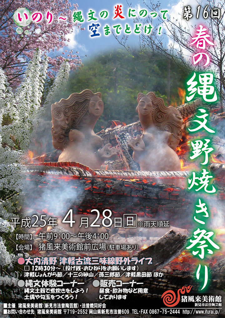 第１６回「春の縄文野焼き祭り」チラシ表面