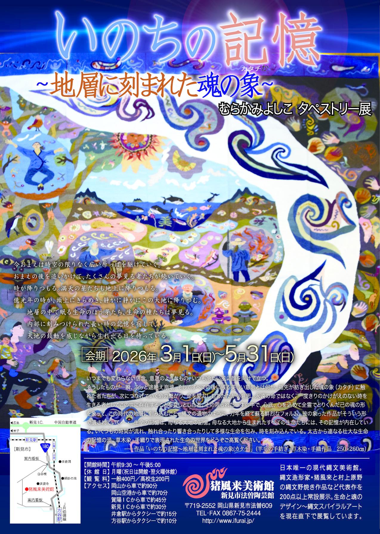 「むらかみよしこタペストリー展」